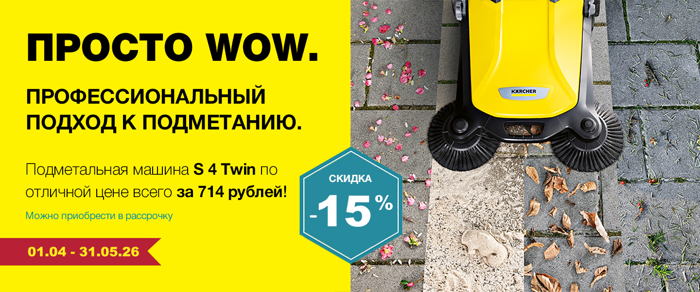 Скидка -15% на подметальные машины Керхер