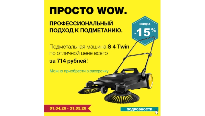Акция месяца на подметальную машину S4 Керхер