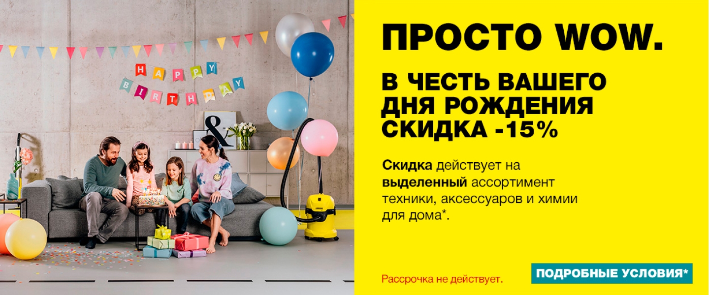 Скидка -15% в честь вашего дня рождения