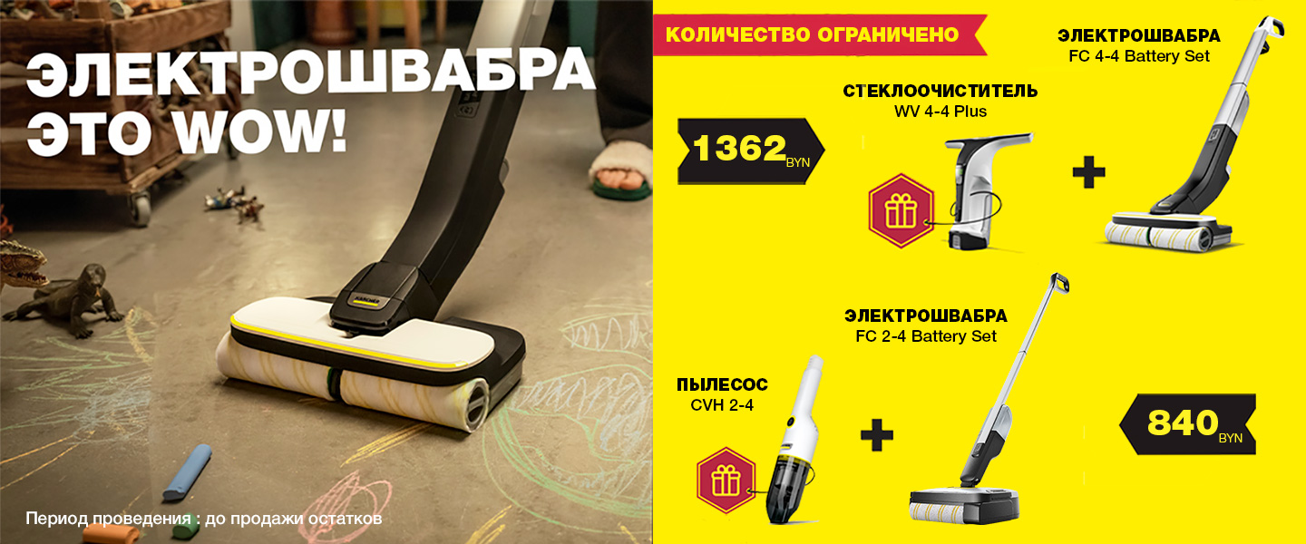 Комплекты с электрошваброй Керхер