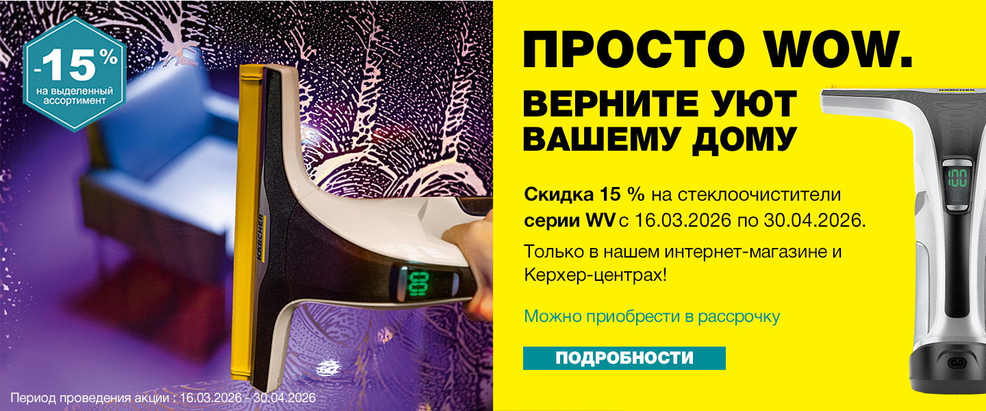 Скидка -15% на стеклоочистители Керхер