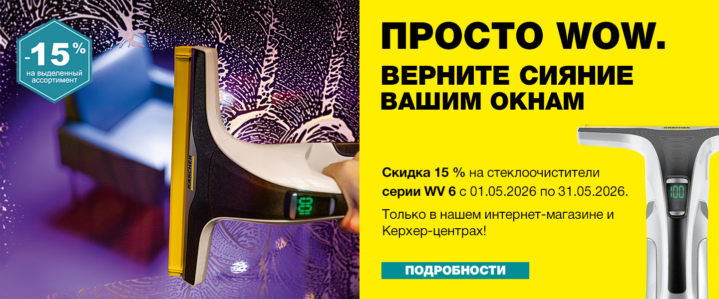 Акция месяца на стеклоочистители WV 6 Керхер