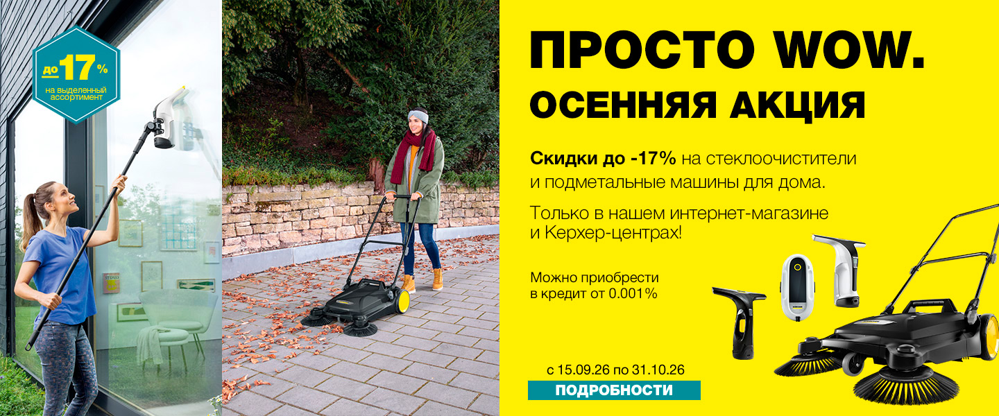 WOW Осенняя акция
