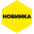 Новинка - 