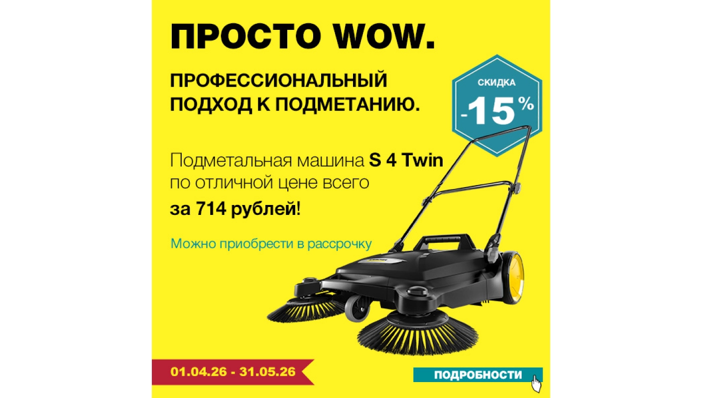 Акция месяца на подметальную машину S4 Керхер
