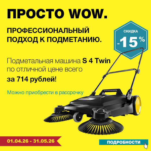 Скидка -15% на подметальные машины Керхер