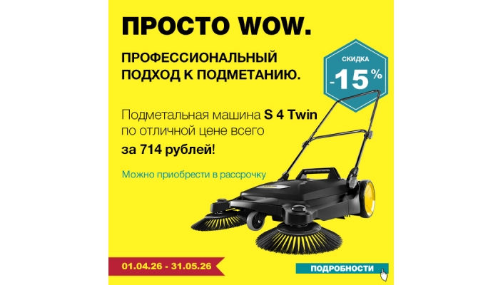 Акция месяца на подметальную машину S4 Керхер