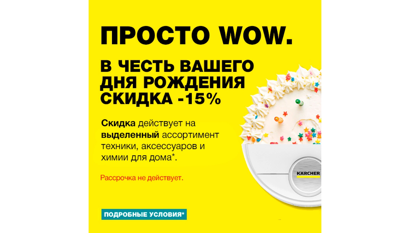Скидка -15% в честь вашего дня рождения