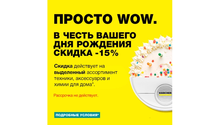 Скидка -15% в честь вашего дня рождения