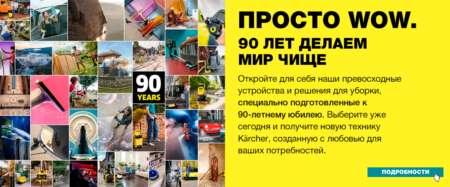 Юбилейная серия техники Керхер