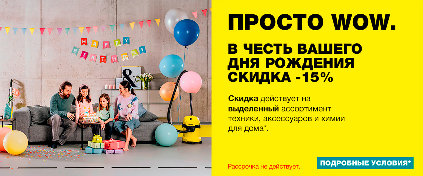 Скидка -15% в честь вашего дня рождения