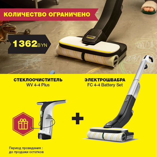 Комплекты с электрошваброй Керхер