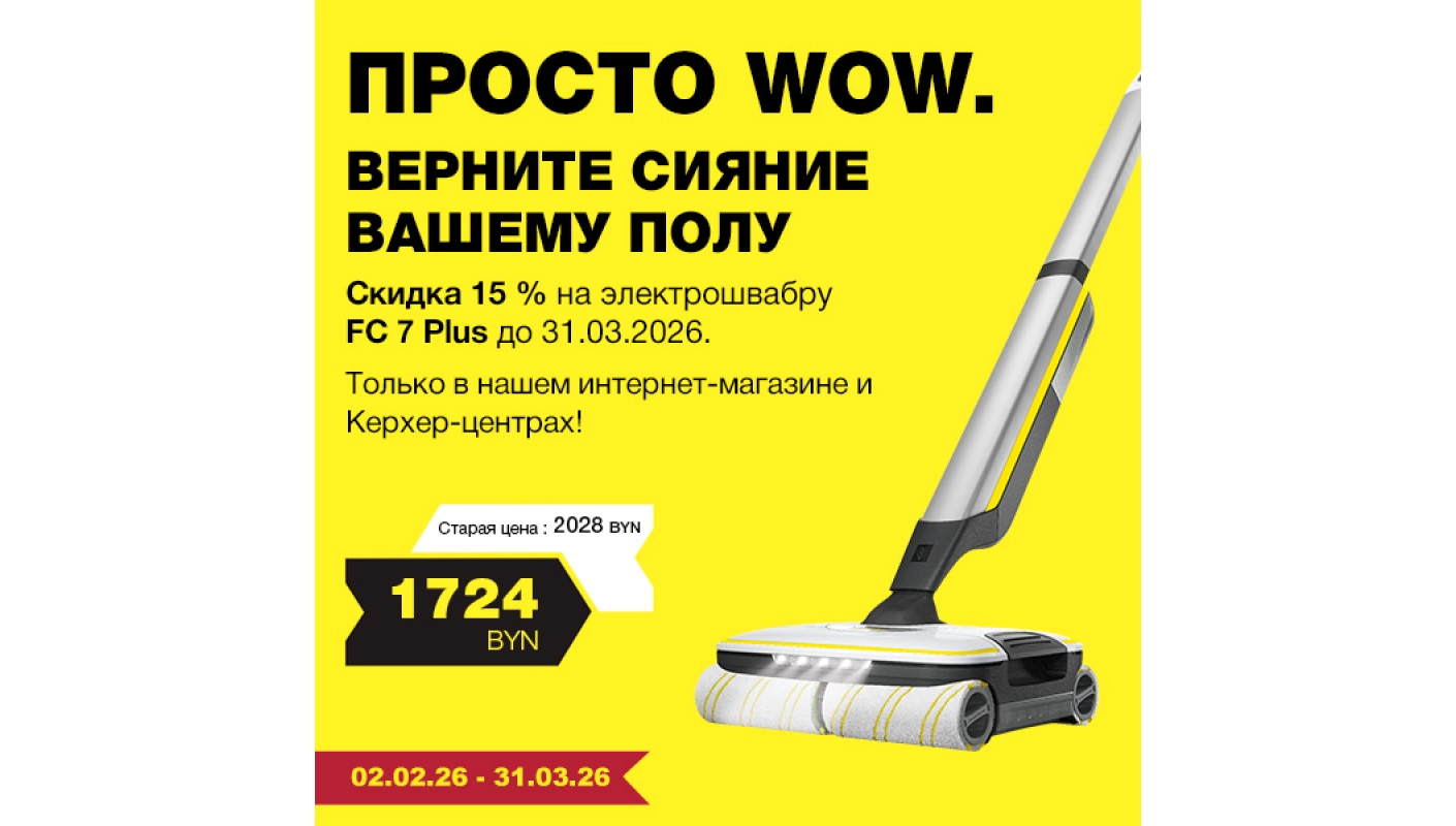 Акция месяца на электрошвабру FC 7 Plus Керхер