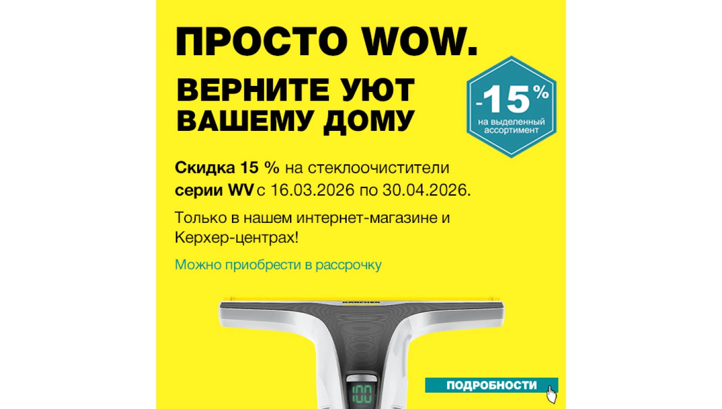 Акция месяца на стеклоочистители Керхер.