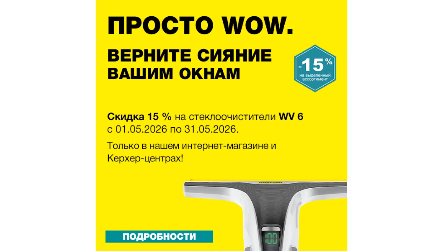 Акция месяца на стеклоочистители WV 6 Керхер