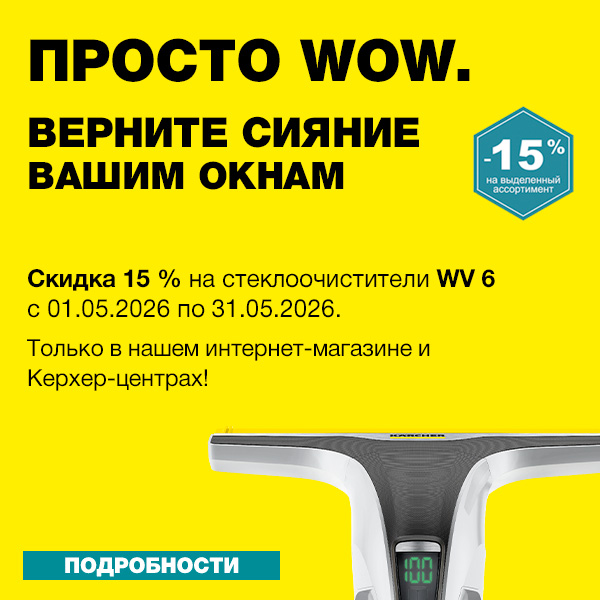 Акция месяца на стеклоочистители WV 6 Керхер