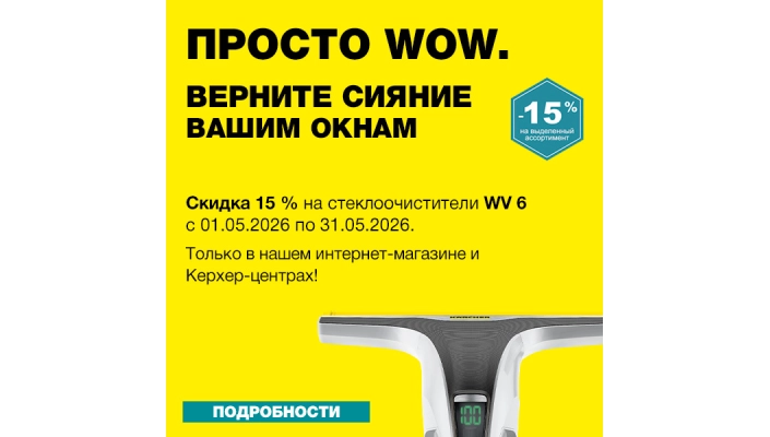 Акция месяца на стеклоочистители WV 6 Керхер