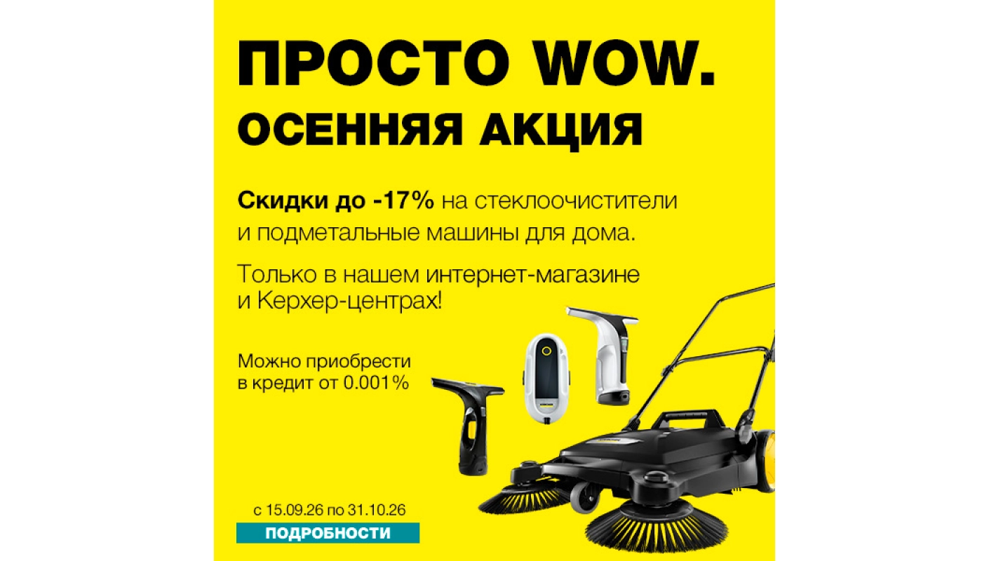 WOW Осенняя акция