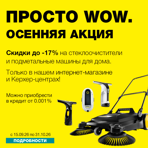 WOW Осенняя акция
