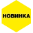 Новинка - 