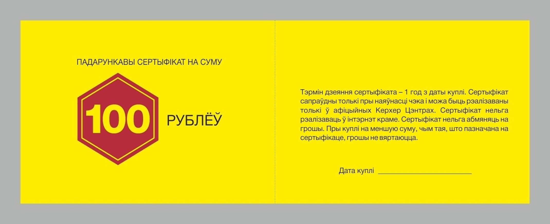 Подарочные сертификаты - 100 BYN