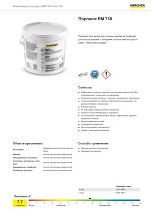 Порошковое средство для чистки ковров CarpetPro RM 760 купить в Минске